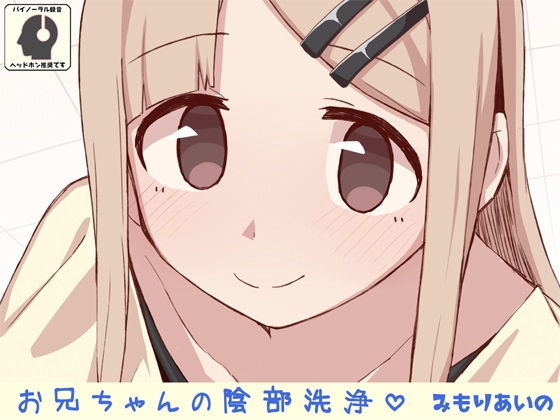 お兄ちゃんの陰部洗浄(尊妹) [d_157617]