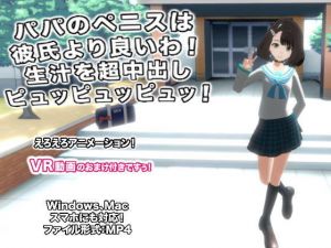 パパのペニスは彼氏より良いわ！ 生汁を超中出しピュッピュッピュッ！(生肉汁) [d_157622]