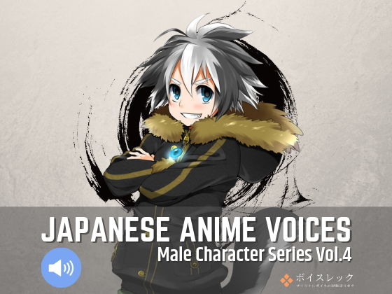 Japanese Anime Voices:Male Character Series Vol.4(ボイスレック) [d_157623]