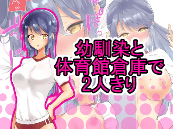 幼馴染と体育館倉庫で2人きり(にゃんだらけ) [d_157625]