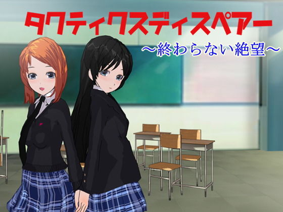 タクティクスディスペアー ～終わらない絶望～(鈴の音) [d_157637]