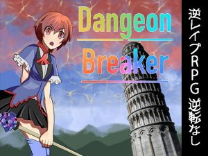 Dangeon Breaker(とろとるレジスタンス) [d_157644]