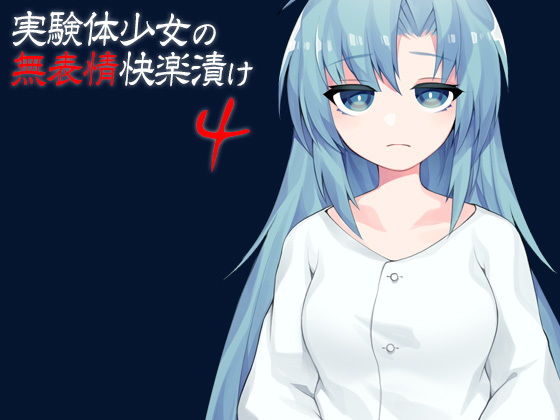 実験体少女の無表情快楽漬け4(ケチャップ味のマヨネーズ) [d_157645]