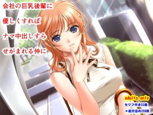 会社の巨乳後輩に優しくすればナマ中出しすらせがまれる仲に(夜山の休憩所) [d_157658]