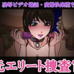 元エリート捜査官 凌辱ビデオ通話・変態快楽堕ち(サークル’ゆき’) [d_157663]