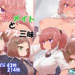 クラスメイトとセックス三昧(デルタブレード) [d_157664]