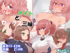 クラスメイトとセックス三昧(デルタブレード) [d_157664]