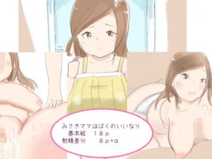 みさきママはぼくのいいなり(まろしろん) [d_157667]