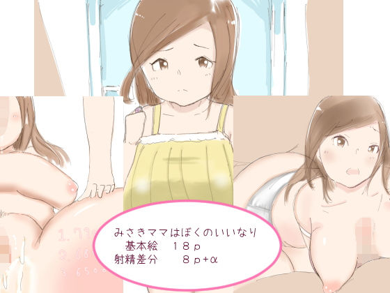 みさきママはぼくのいいなり(まろしろん) [d_157667]