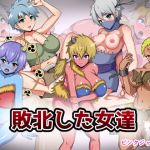 敗北した女達(ピンクジャーニー) [d_157687]