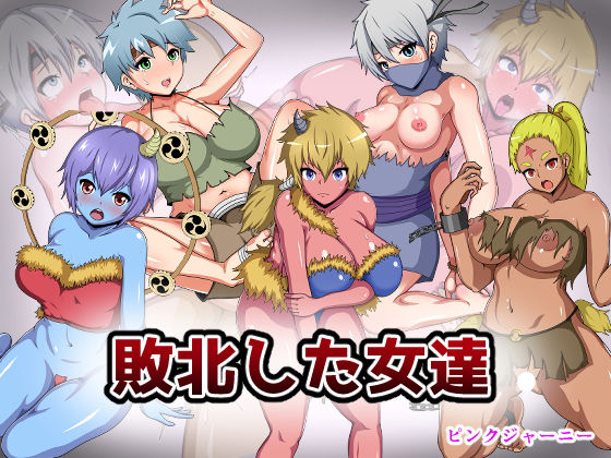 敗北した女達(ピンクジャーニー) [d_157687]