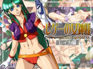 レゲーの女神様:レイカ編(有川堂) [d_157688]