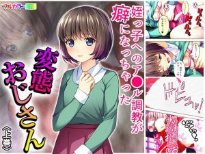 姪っ子へのア●ル姦が癖になっちゃった変態おじさん 上巻(悶々堂) [d_157696]