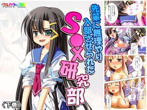 先輩に無理やり入部させられたS●X研究部 下巻(アロマコミック) [d_157697]
