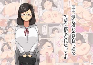 田中、爆乳処女めがねっ娘を先輩に寝取られたってよ(ねごろ屋) [d_157700]