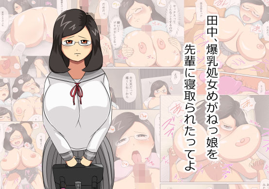 田中、爆乳処女めがねっ娘を先輩に寝取られたってよ(ねごろ屋) [d_157700]