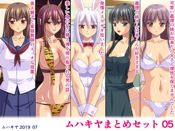 ムハキヤまとめセット05(ムハキヤ) [d_157705]