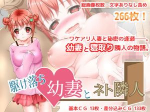 駆け落ち幼妻とネト隣人(ねばねばジャム) [d_157706]