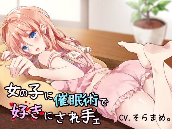 【催眠音声】女の子に催眠術で好きにされ手ェ(mosquito cock) [d_157710]