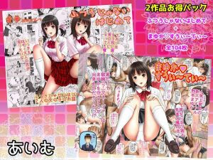 ［お得パック］ ふつうじゃないはじめて＋まゆかすうぃーてぃー(愛夢) [d_157738]