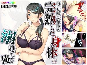 脅して縛った人妻の完熟した身体に溺れていく俺(悶々堂) [d_157745]