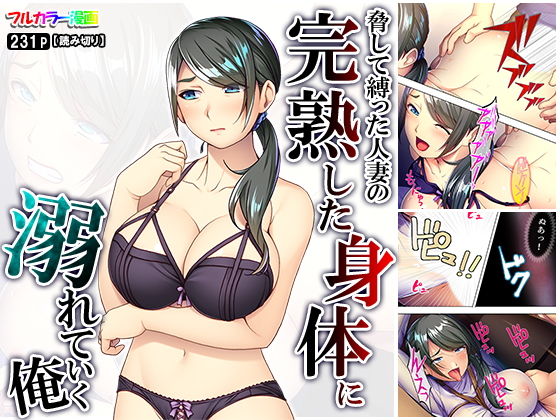 脅して縛った人妻の完熟した身体に溺れていく俺(悶々堂) [d_157745]