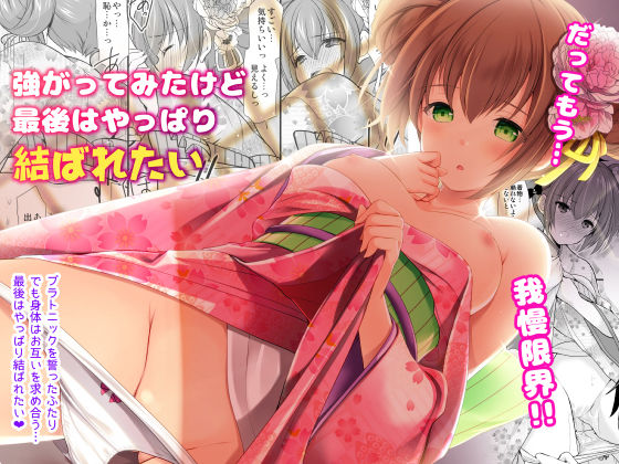 強がってみたけど最後はやっぱり結ばれたい(いもむや本舗 – Singleton) [d_157752]