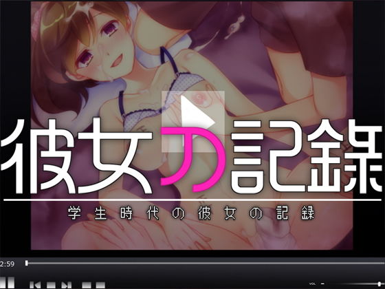 彼女の記録 ―学生時代の彼女の記録―(Malice) [d_157755]