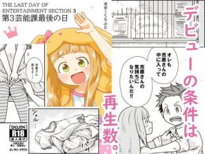 第3芸能課最後の日(ギャラリークラフト) [d_157758]