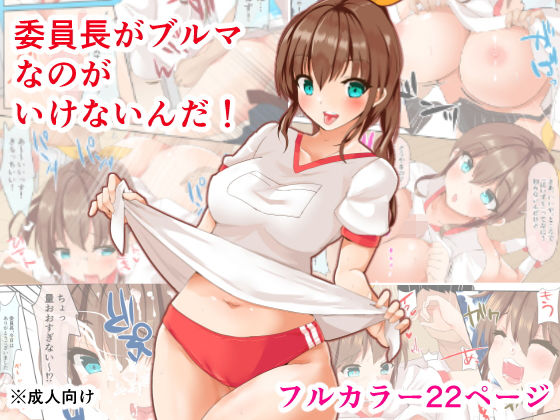 委員長がブルマなのがいけないんだ！(サークルfujiko) [d_157771]