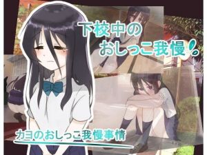 カヨのおしっこ我慢事情 -下校中におしっこ我慢出来なくなって-(300c.c.) [d_157774]