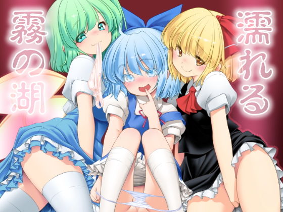 濡れる霧の湖(世捨人な漫画描き) [d_157777]