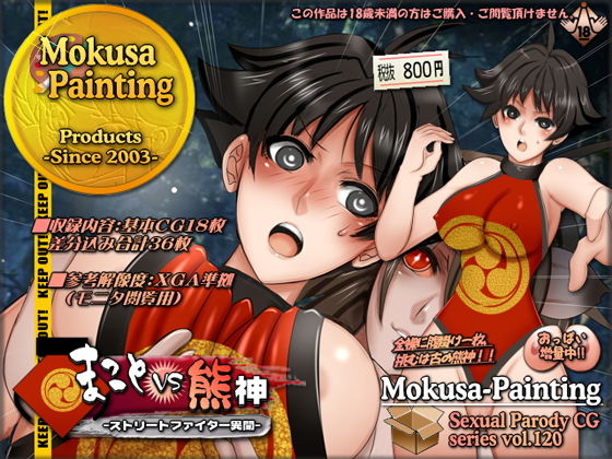 まことVS熊神-ストリートファイター異聞-(Mokusa) [d_157780]