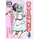 夢見る淫魔王子(美少女夢世界) [d_157782]