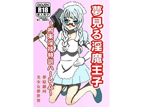 夢見る淫魔王子(美少女夢世界) [d_157782]