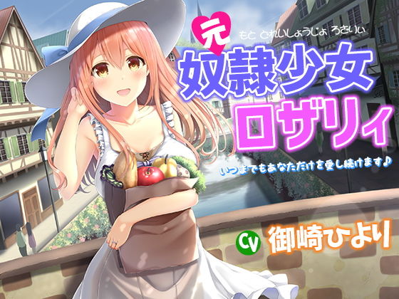 元奴隷少女ロザリィ～いつまでもあなただけを愛し続けます♪～(姫VOICE) [d_157783]