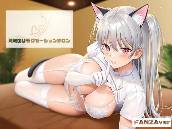 ミミノリラクゼーションサロン～深いところで楽しむ催眠音声～(サークルみじんこ) [d_157784]