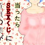 童貞の僕がSEXくじに当ったら(共倒れビルディング) [d_157797]