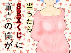 童貞の僕がSEXくじに当ったら(共倒れビルディング) [d_157797]