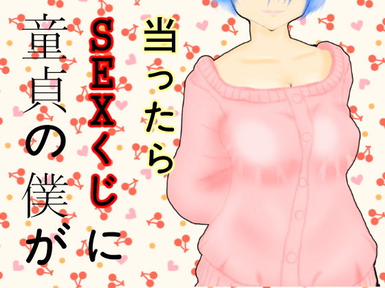 童貞の僕がSEXくじに当ったら(共倒れビルディング) [d_157797]