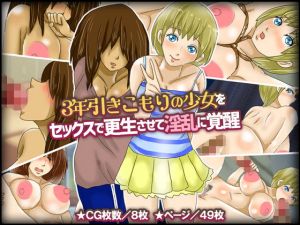 3年引きこもりの少女をセックスで更生させて淫乱に覚醒(チョコタンもぐもぐ) [d_157798]