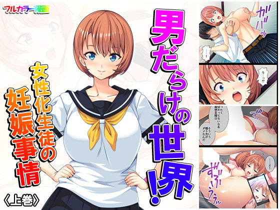 男だらけの世界！女性化生徒の妊娠事情 上巻(アロマコミック) [d_157811]