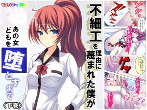 不細工を理由に蔑まれた僕があの女どもを堕とすまで 下巻(悶々堂) [d_157813]