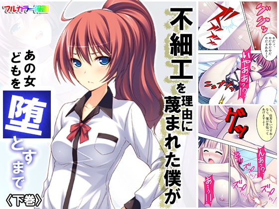 不細工を理由に蔑まれた僕があの女どもを堕とすまで 下巻(悶々堂) [d_157813]