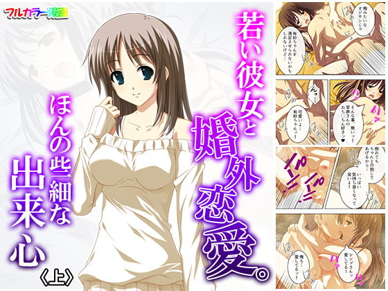 若い彼女と婚外恋愛。ほんの些細な出来心 上(悶々堂) [d_157815]