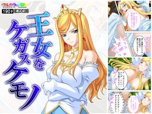 王女をケガスケモノ(アロマコミック) [d_157819]