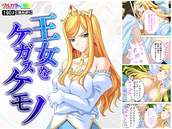 王女をケガスケモノ(アロマコミック) [d_157819]