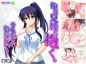 俺は兄嫁を抱く。それが兄の指示だから… 下巻(悶々堂) [d_157820]