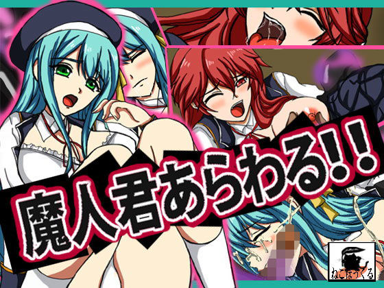 魔人君あらわる！！(ねこぽっくる) [d_157822]