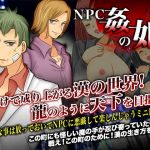 NPC姦の如く(カツオ祭り) [d_157825]